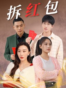 拆红包